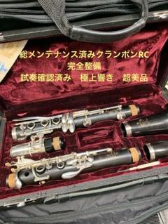 総メンテナンス済みクランポンR13完全整備　試奏確認済みバレル2本　極鳴り美品 中古】CRAMPON / クランポン R-13 SP B♭クラリネット 【1年保証