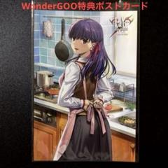 Fate/stay night 7巻 WonderGOO購入特典ポストカード