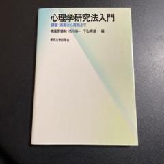 心理学研究法入門 調査・実験から実践まで [ 南風原朝和 ] 725-3