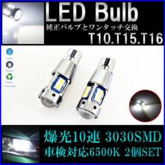 超光10連SMD 2個セット 6500K T10T15T16 ポジションLED