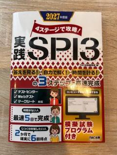 SPI3 2027年度版