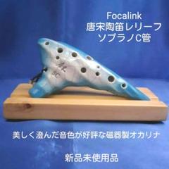 【オカリナ】フォーカリンク唐宋陶笛レリーフSC管