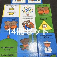 【送料込】 ディックブルーナ 絵本 メルカリ - 14冊 絵本・児童書