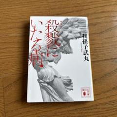 殺戮にいたる病