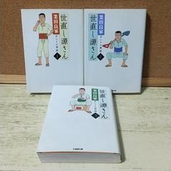 世直し源さん : ヨシイエ童話