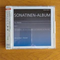 ピアノCD 2枚組 ソナチネ・アルバム第1巻 今井顕(P)