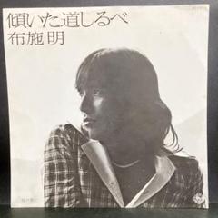 布施明【22枚】 TF0430-3　レコード　昭和ポップス　歌謡曲 布施明【22枚】 TF0430-3 レコード 昭和ポップス 歌謡曲 邦楽