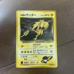 ポケモンカード　旧裏　R団のサンダー・サンダース・ライチュウ・マルマイン　4枚 ポケモンカード 旧裏 R団のサンダー・サンダース・ライチュウ