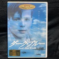 ダーク・ブルー('01チェコ/英)