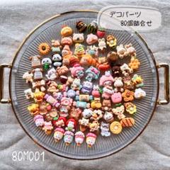 【送料無料】デコパーツまとめ売り《80個》80M001