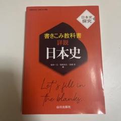 書きこみ教科書詳説日本史 : 日本史探究