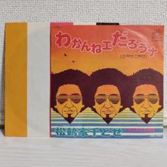 ジャズ・コンボ歌謡！ 松鶴家千とせ / わかんねえだろうな EP