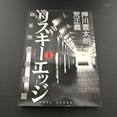 【中古】 反逆の麻雀リスキーエッジ 寺田編/竹書房/押川雲太朗 Amazon | 反逆の麻雀 リスキーエッジ全巻セット 押川雲太朗