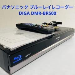 パナソニック ブルーレイレコーダー DIGA DMR-BR500のサムネイル