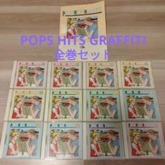 POPS HITS GRAFFITI ポップス　ヒッツ　グラフィティ　全12巻