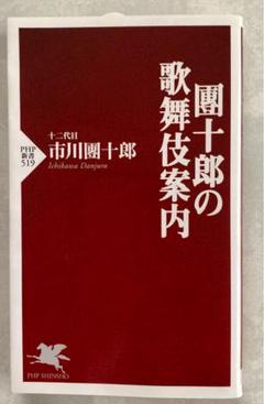 2025年最新】12代目市川團十郎の人気アイテム - メルカリ