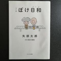 マンガ ぼけ日和