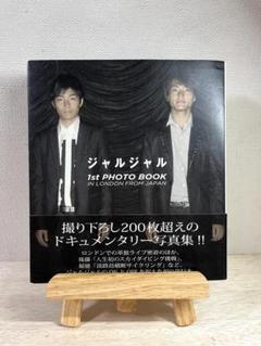 ジャルジャル　写真集セット ジャルジャル 写真集