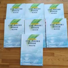 全国統一模試試験問題 解答解説書 7冊セット