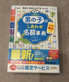 男の子のしあわせ名前事典(web鑑定サービス使用済)