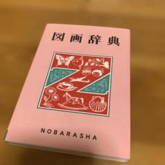 2025年最新】野ばら社 図画辞典の人気アイテム - メルカリ