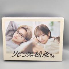 リビングの松永さん　未開封DVD-BOX　中島健人　　高橋ひかる　向井康二