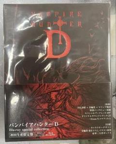 2025年最新】吸血鬼ハンターd 1の人気アイテム - メルカリ