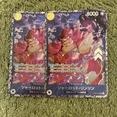 ビックマム海賊団　パラレル　セット シャーロット・リンリン(パラレル/illust:Hatori Kyoka)【R/P