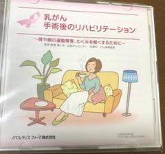 匿名配送　「乳がん手術後のリハビリテーション」 DVD 2008年5月作成