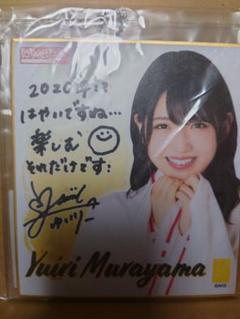 2025年最新】村山彩希 サインの人気アイテム - メルカリ