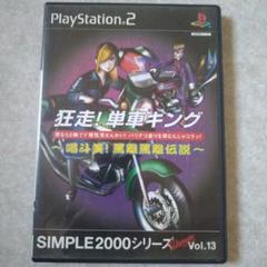 狂走!単車キング喝斗美!罵離罵離伝説 SIMPLE2000シリーズ Ultim…