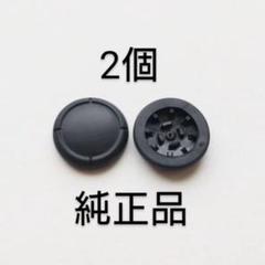 ジョイコン　スティックカバー　２個