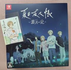 Switch 夏目友人帳 ～葉月の記～ 初回限定版 ステラ特典ブロマイド付