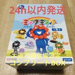 ミャクミャクフィギュアコレクション　コンプリート1BOX 大阪万博会場限定　新品 ミャクミャクフィギュアコレクション コンプリート1BOX 大阪万博