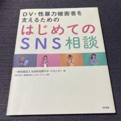 DV・性暴力被害者を支えるための はじめてのSNS相談