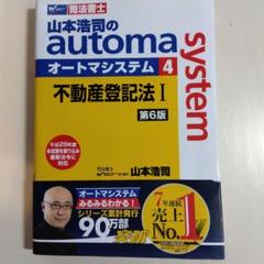 山本浩司のautoma system 司法書士 4
