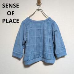 SENSE OF PLACE【新品】トレーナー　七分袖　ショート丈【F】