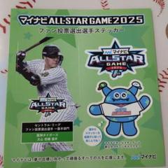 マイナビ ALL☆STAR GAME 2025 ステッカー大山選手