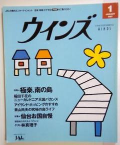 大人気アイテム 日本航空国際線機内誌WINDS／ウインズ 特集・極楽 1997年1月号 地図・旅行ガイド