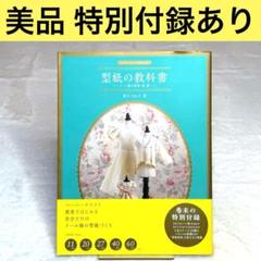 【美品】型紙の教科書 ドール服の原型・袖・襟　（荒木さわ子）　特別付録あり