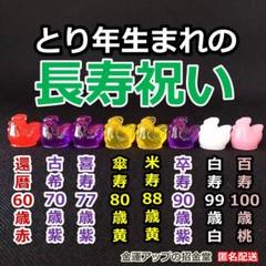長寿祝い干支置物とり（還暦・古希・喜寿・傘寿・米寿・卒寿・白寿・百寿）105 長寿祝い干支置物とり（還暦 古希 喜寿 傘寿 米寿 卒寿 白寿 百