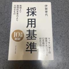 採用基準 : 地頭より論理的思考力より大切なもの