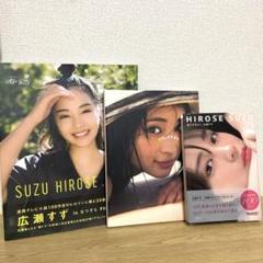 【美品】広瀬すず写真集　まとめ売り