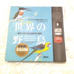 【中古】世界の野鳥 : 本から聞こえる200羽の歌声　図鑑　【7】