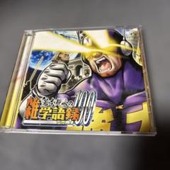 若本規夫の雑学語録100 Vol.1のサムネイル