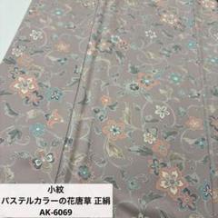 型染め 花唐草 裄65 縮緬 素敵なデザイン 小紋 着物 正絹 AK-6826