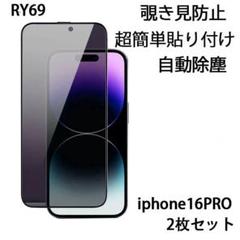 RY69.覗き見防止】 iphone16Pro 用ガラスフィルム 2枚[xm17