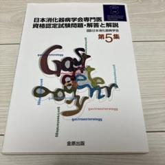 専門医のための消化器病学 第3版 専門医のための消化器病学 第3版 | 下瀬川徹, 渡辺 守, 木下芳一