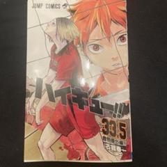 ハイキュー全巻漫画(1〜45)＋音駒番外編 ハイキュー 音駒番外編 入場者プレゼント 非売品 33 5巻 古舘春