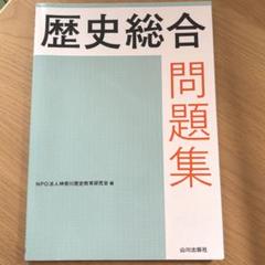 歴史総合問題集 NPO法人神奈川歴史教育研究会